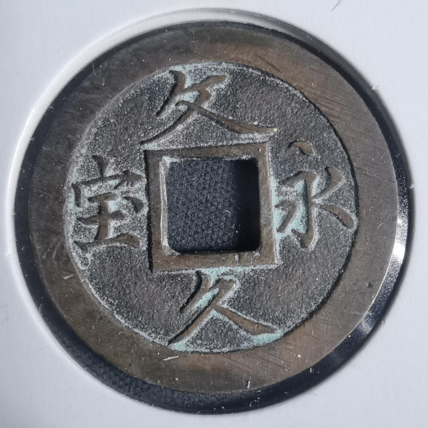 沼泽如烟--第933场 文久永宝