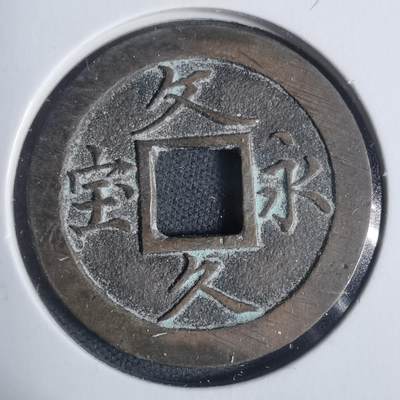 沼泽如烟--第933场 - 文久永宝