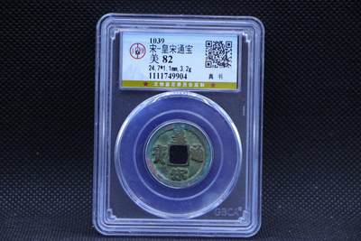 【淘币小摊】限时拍第八百三十二拍  散币场  满百包邮可预留两周  周一统一发货  - 宋 皇宋通宝 