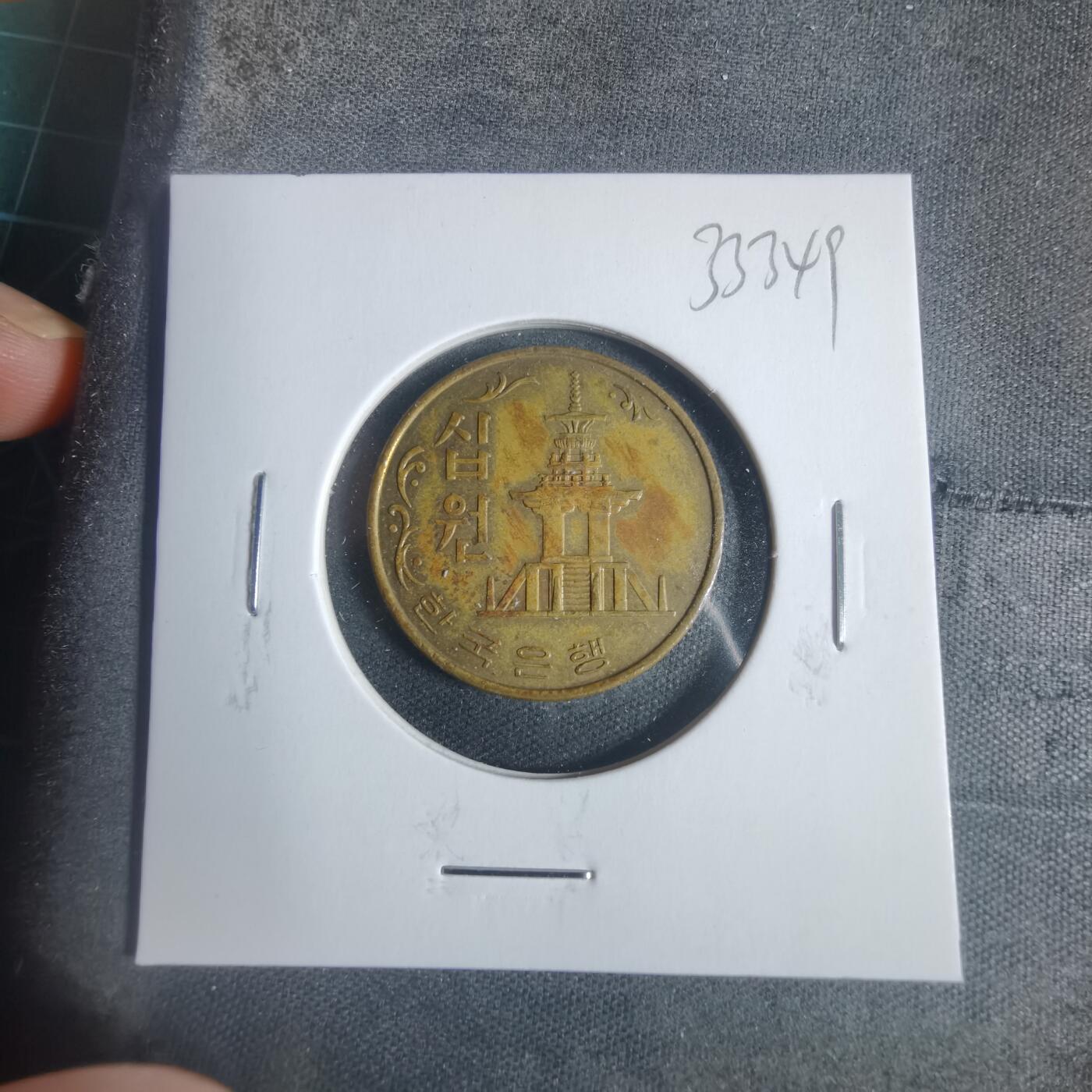 沼泽如烟--第933场 韩国1966年十元