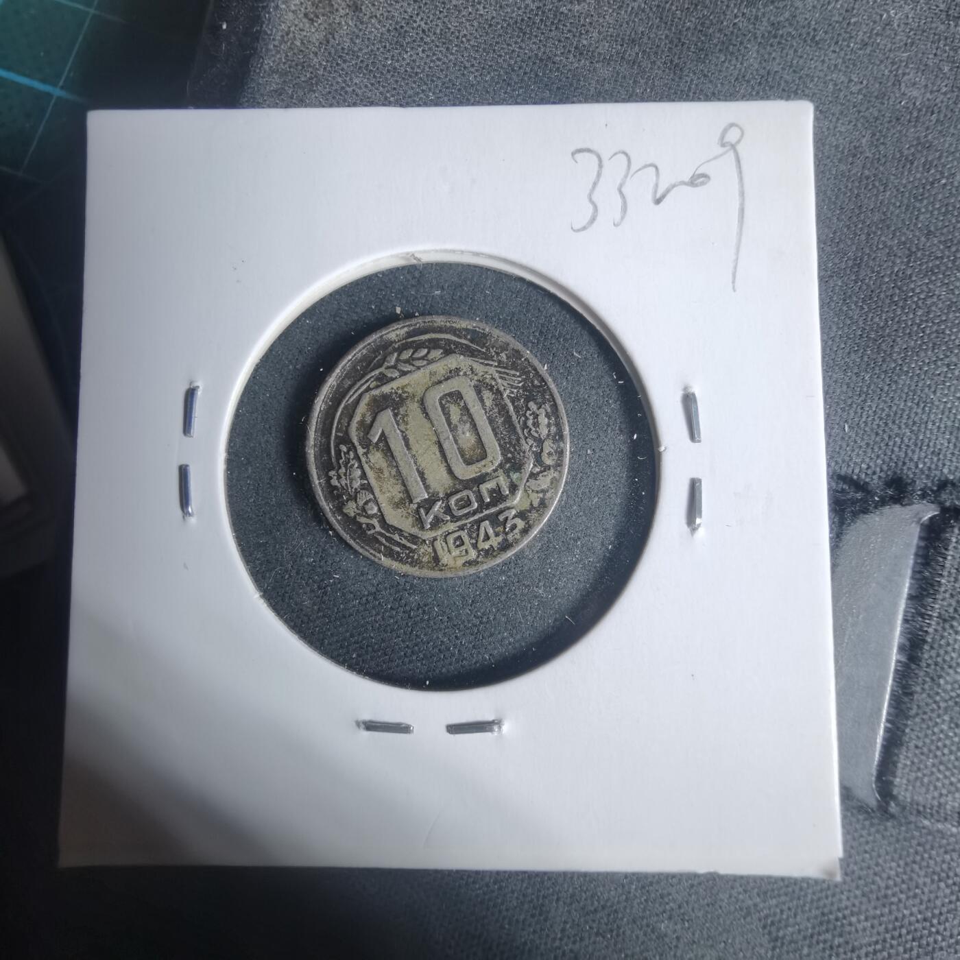 沼泽如烟--第933场 苏联1943年10戈比