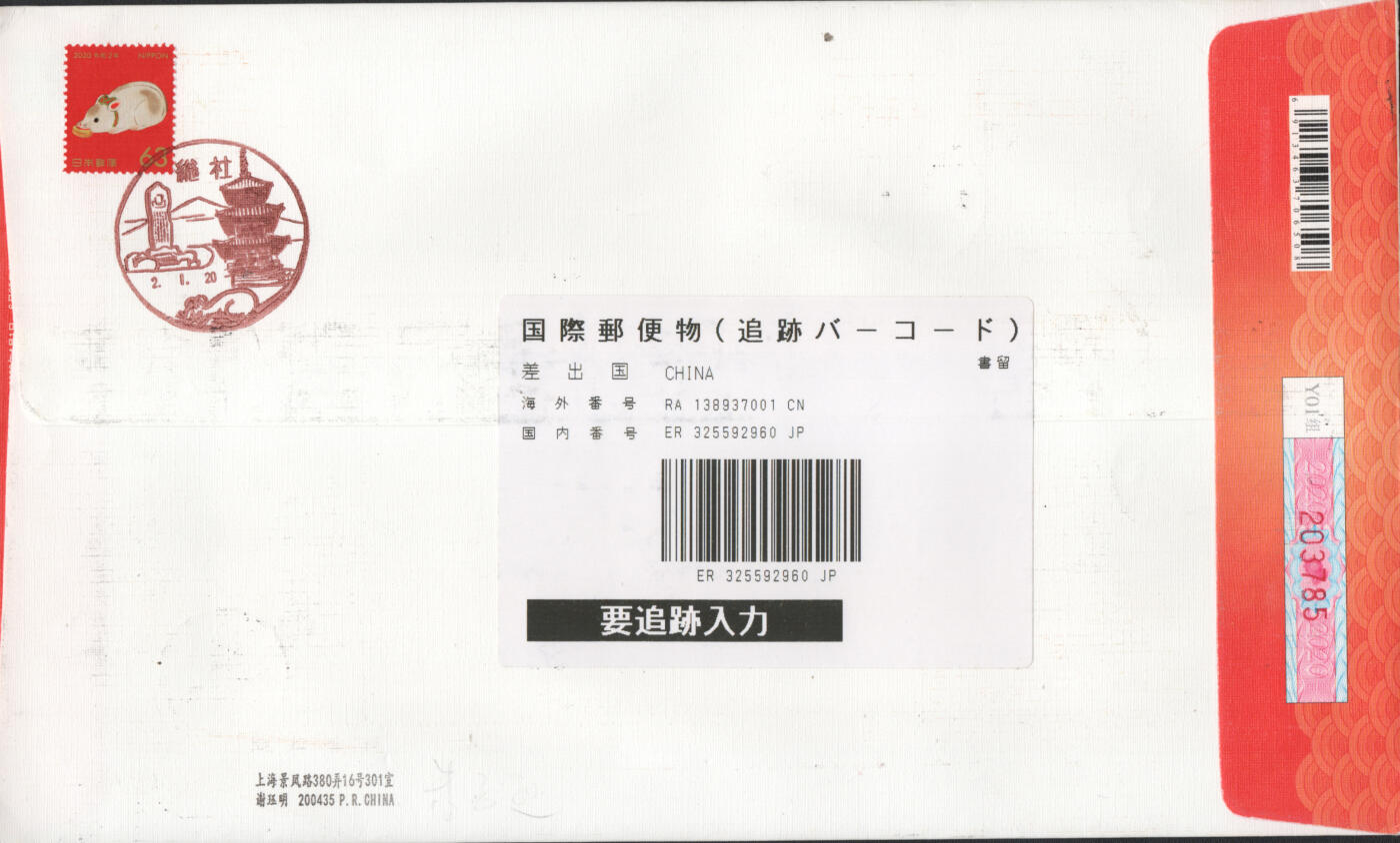 2025年12月20日19:30海外、大陆、澳门、香港邮政精品首日实寄封拍卖专场 2020中国《庚子鼠年》自然封首日实寄封