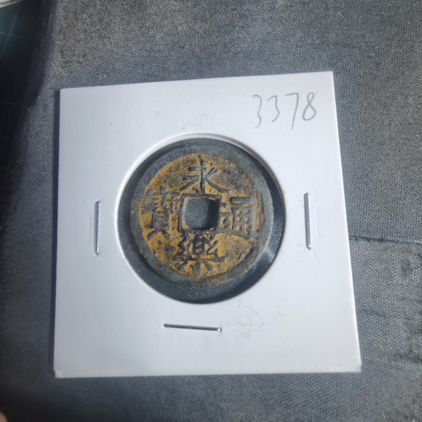 沼泽如烟--第933场 永乐通宝