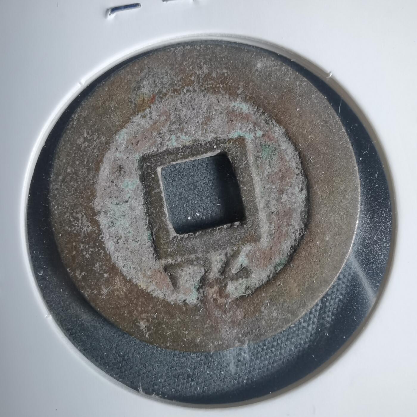 沼泽如烟--第933场 淳熙元宝背九