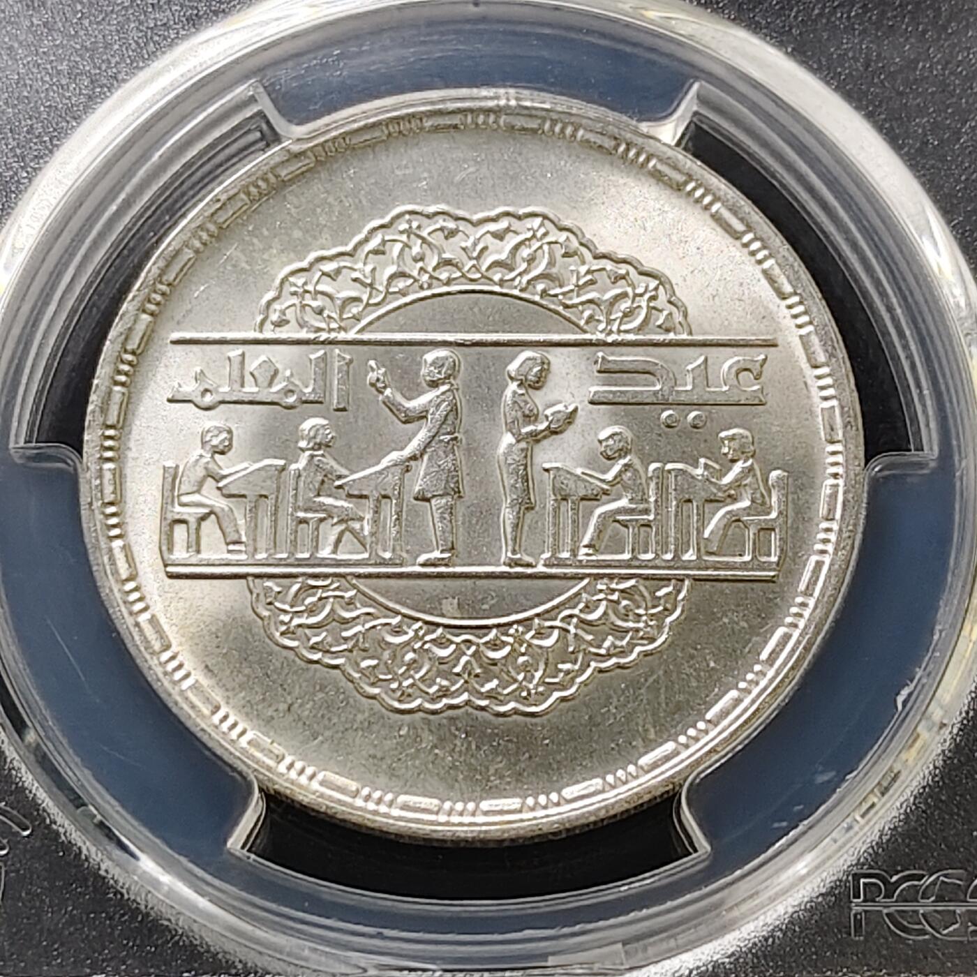 【全场包邮】纯粹捡漏拍487场（免费代拍第24场） 埃及1979年1镑全国教育日纪念银币-PCGS MS64