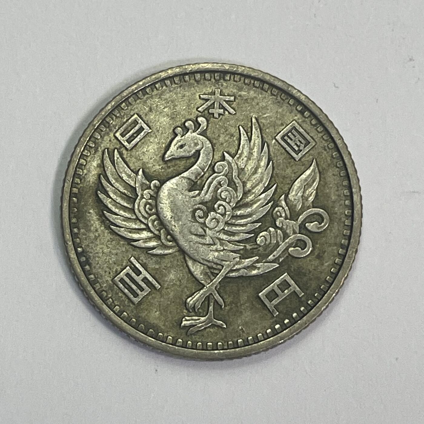回流1222 昭和33年（1958年）单凤百元银币