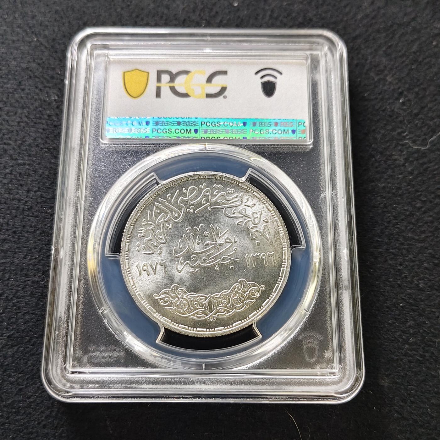 【全场包邮】纯粹捡漏拍487场（免费代拍第24场） 【收藏级·亚军分】埃及1976年1镑阿拉伯国家领袖沙特费萨尔国王逝世纪念银币-PCGS MS66（更高分仅2枚）