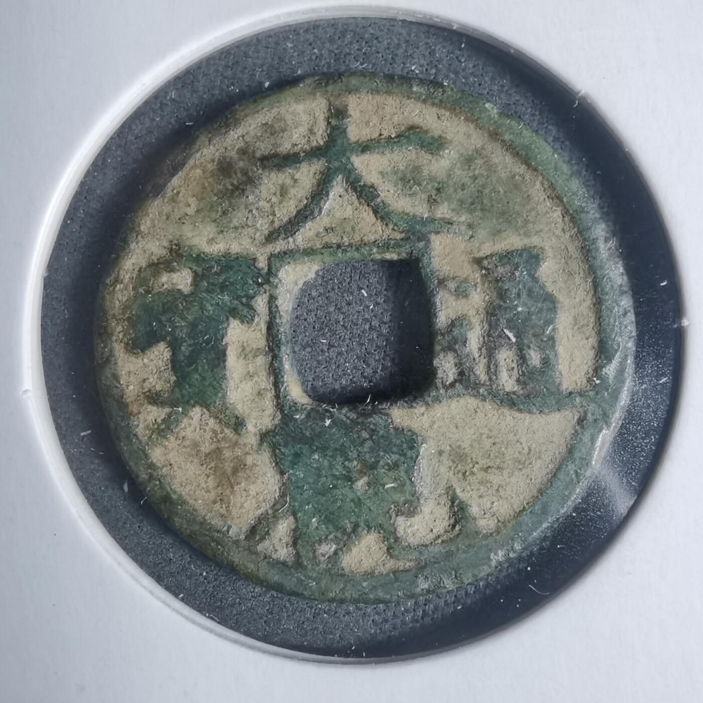 沼泽如烟--第933场 大观通宝