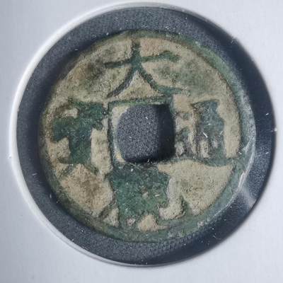 沼泽如烟--第933场 - 大观通宝