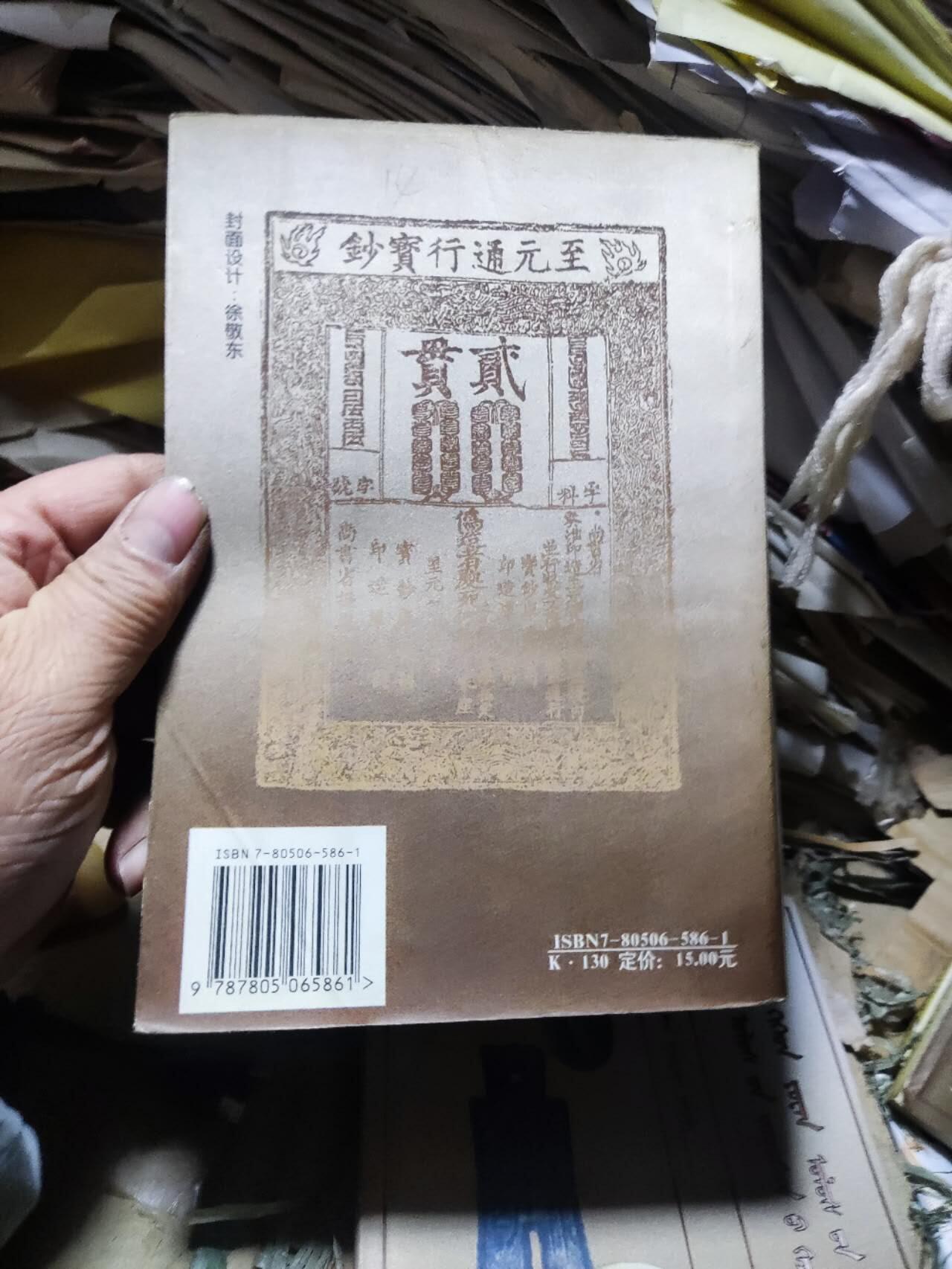 中国钱币实用知识与元代货币（蒙文）（8.5品左右）
