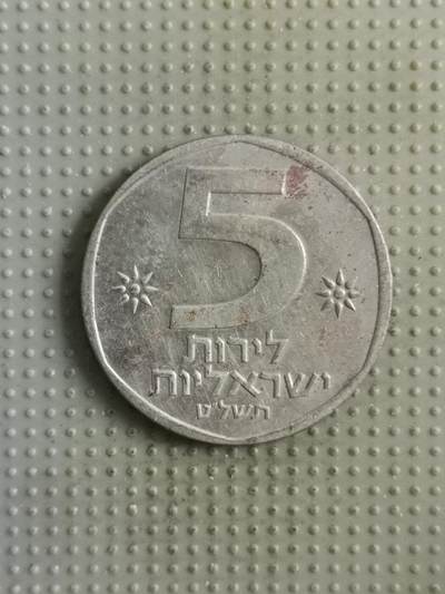 2025年第139场各国散币拍卖（总第139场） - 以色列5谢克尔