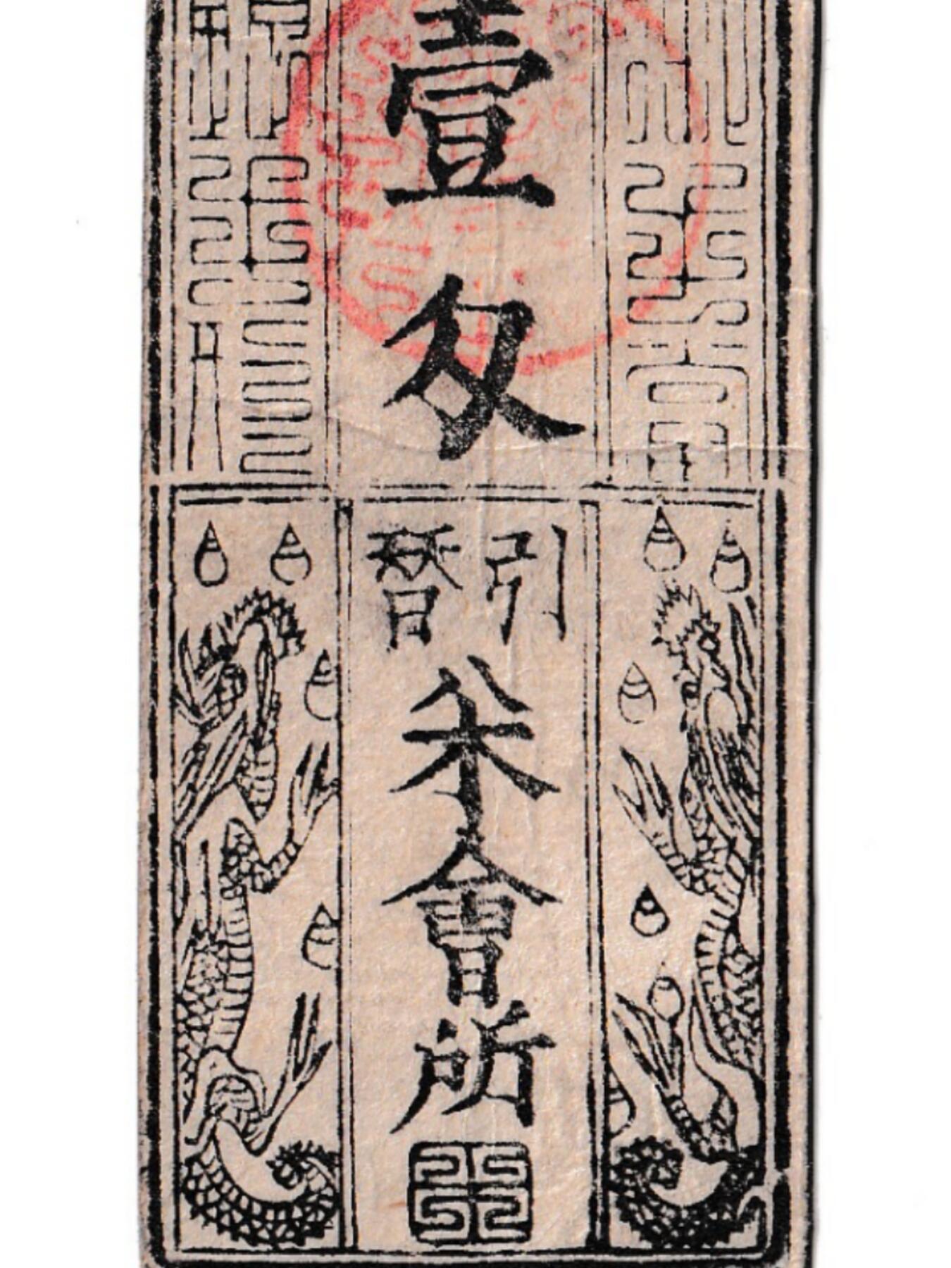 【良泉】【元旦直播场】1月1日晚19.30点开拍！208组西方古代钱币、日本朝鲜花钱 【极美品！】约1800-1850年【日本 藩札】南都改（奈良） 銀壹匁，佐保 賄方 出張引替請負，三輪之内馬場，越善左卫門