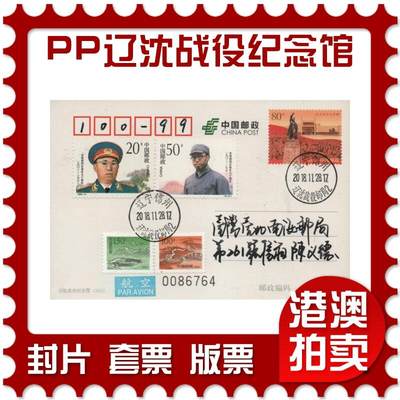 2025年12月20日19:30海外、大陆、澳门、香港邮政精品首日实寄封拍卖专场 - 2018中国《PP辽沈战役纪念馆》邮资封首日实寄封
