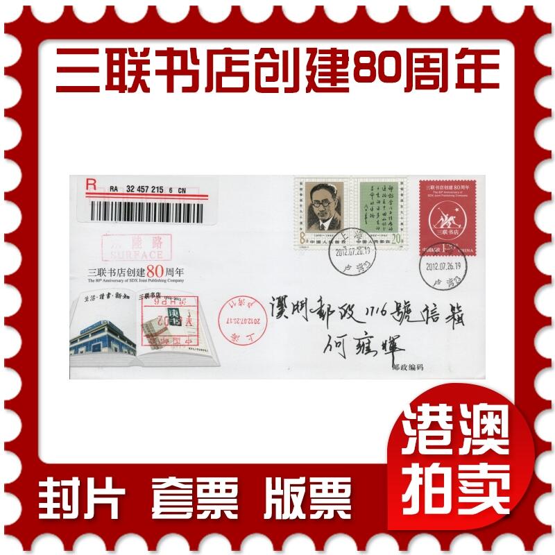 2025年12月20日19:30海外、大陆、澳门、香港邮政精品首日实寄封拍卖专场