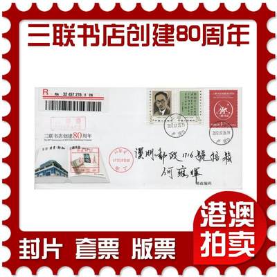 2025年12月20日19:30海外、大陆、澳门、香港邮政精品首日实寄封拍卖专场 - 2012中国《JF106三联书店创建80周年》邮资封首日实寄封
