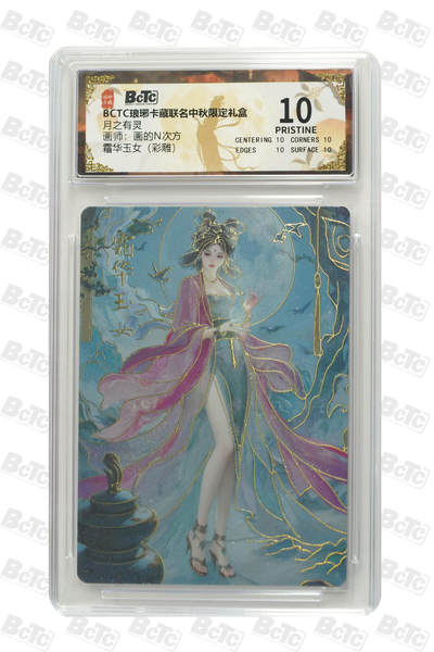 欢迎送拍、零成本上架，释放现金流，合理分配上拍卡品 - 【彩雕】画的N次方 霜华玉女 琅琊卡藏联名中秋限定礼盒  分值10星