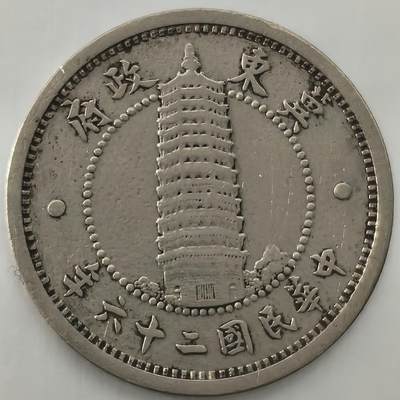 Krab外币市集Vol.26 - 中国伪冀东政府1角