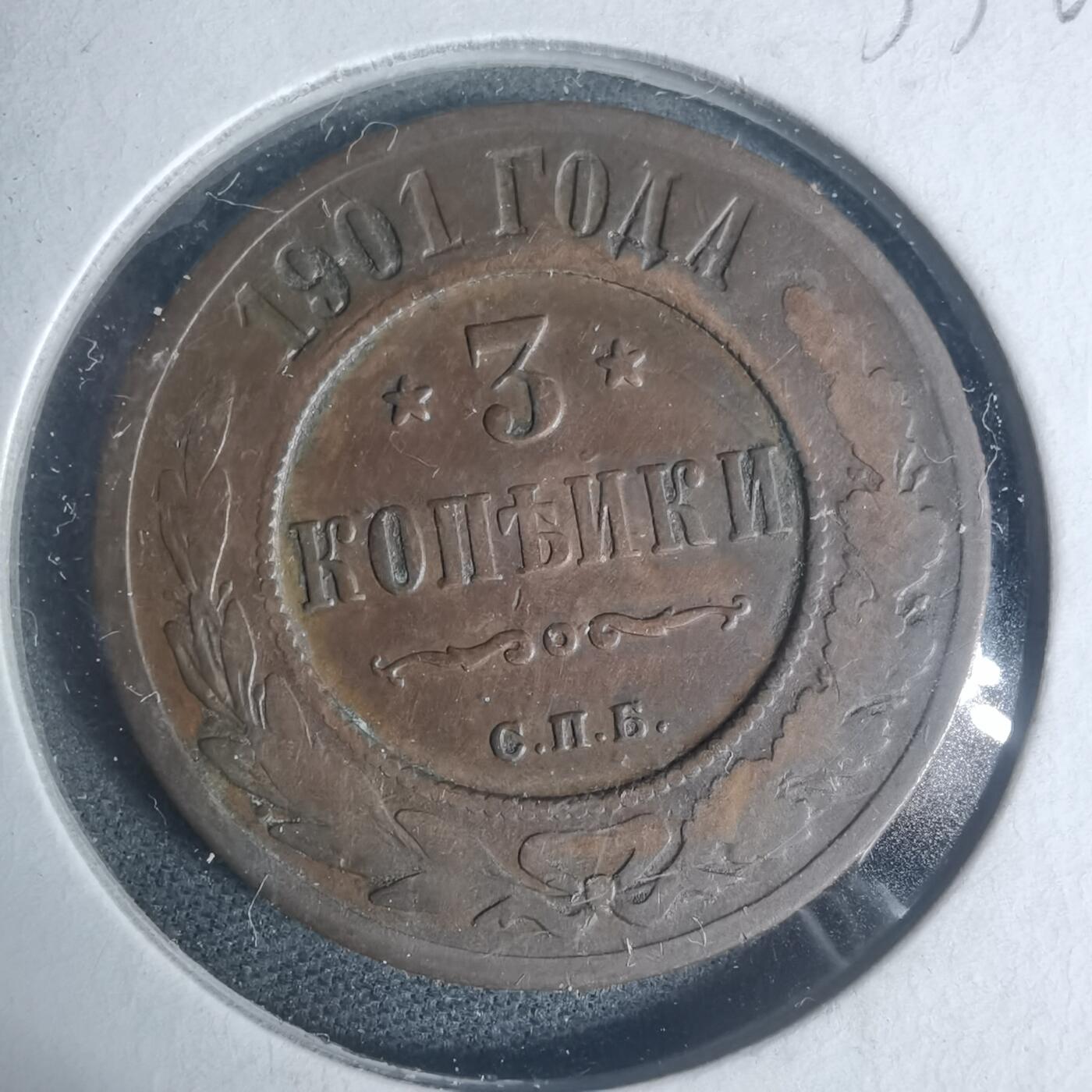 沼泽如烟--第933场 俄国1901年3戈比