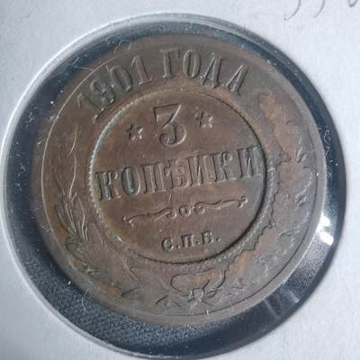 沼泽如烟--第933场 - 俄国1901年3戈比