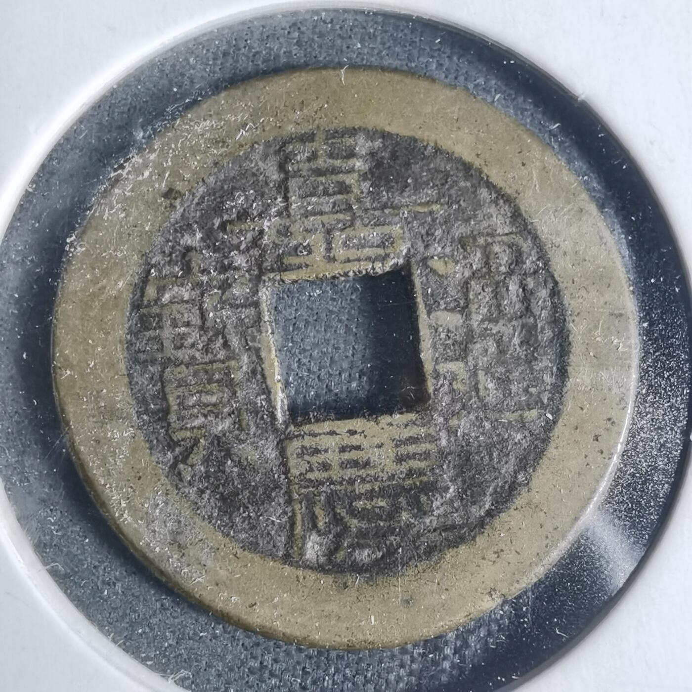 沼泽如烟--第933场 嘉庆通宝