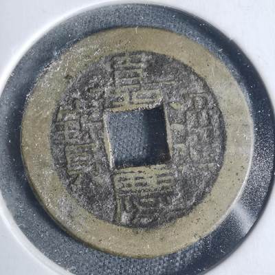 沼泽如烟--第933场 - 嘉庆通宝