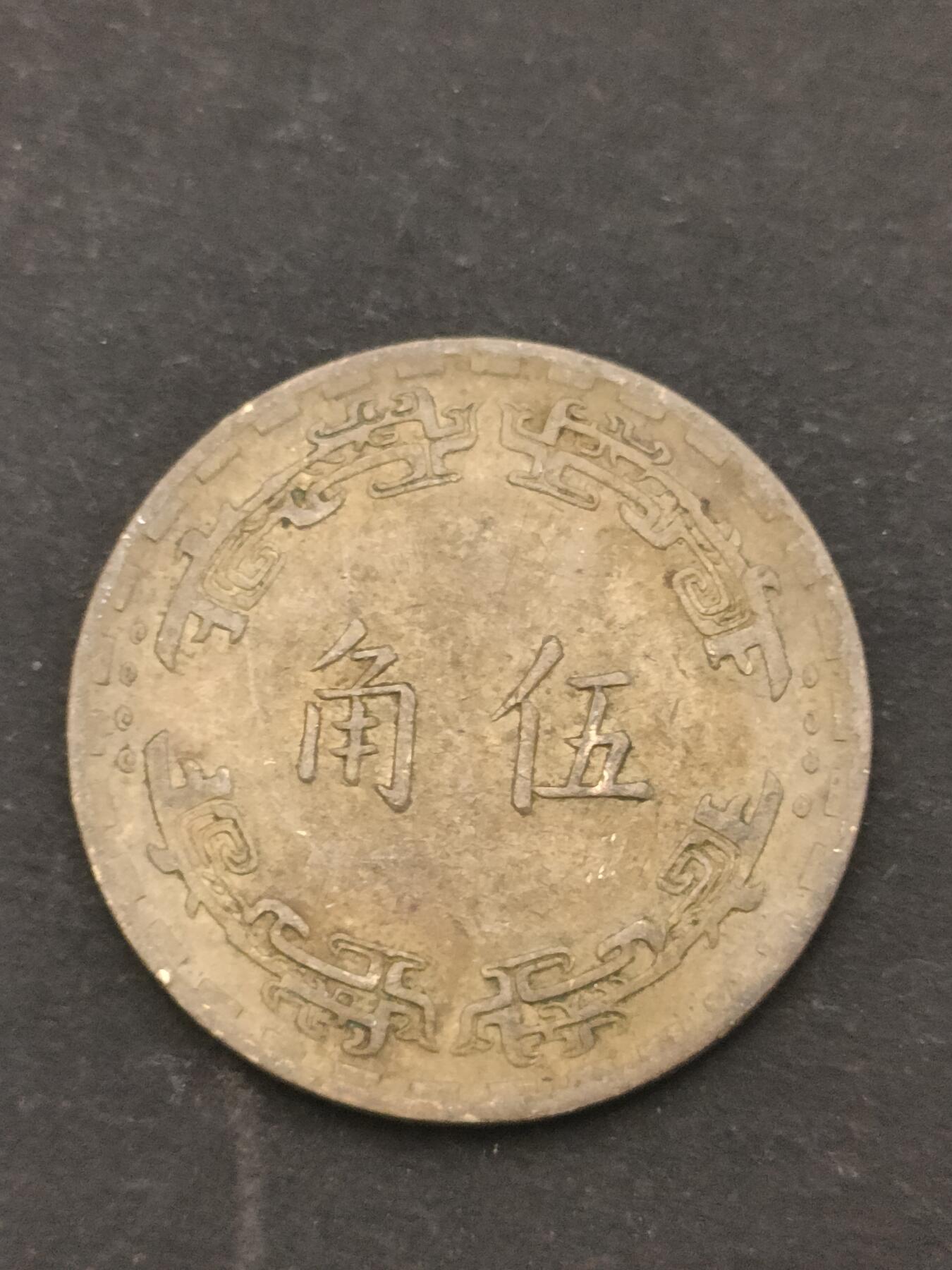 猩哥外币小铺➨【第209场】 伍角