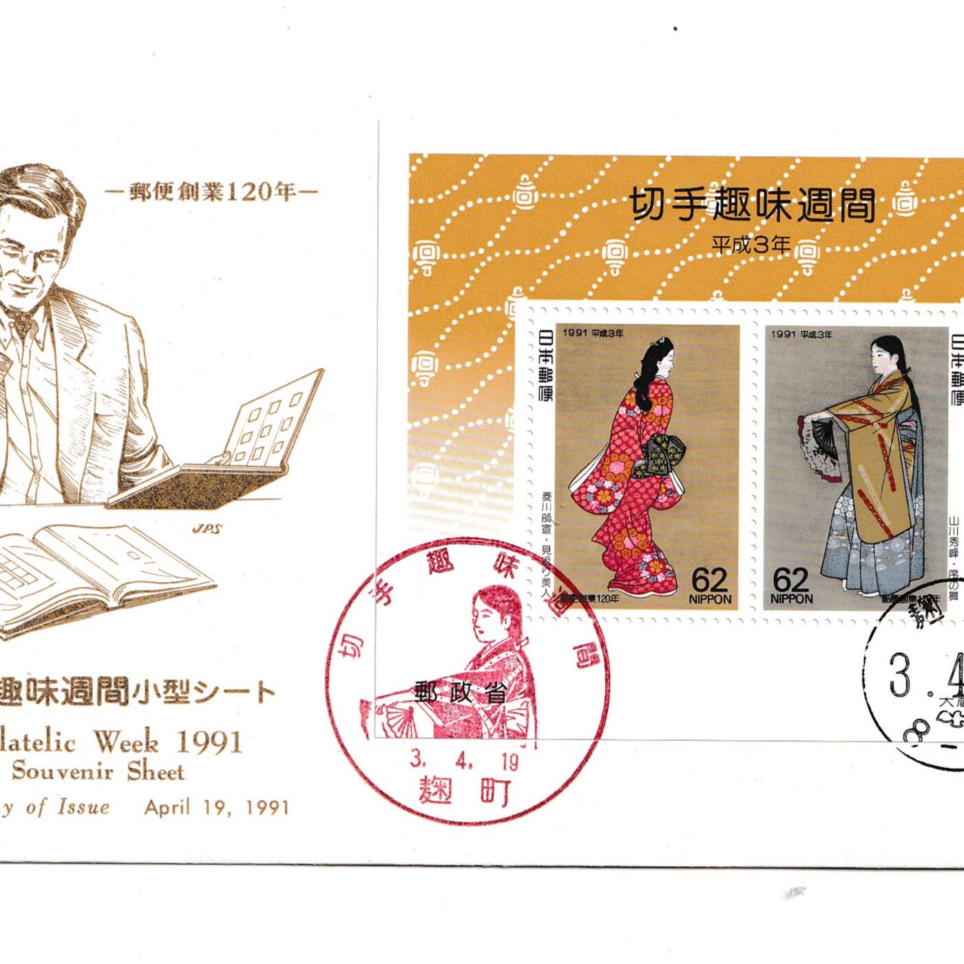 【良泉】【元旦直播场】1月1日晚19.30点开拍！208组西方古代钱币、日本朝鲜花钱 1991年【日本】集邮周纪念封+纪念日本邮政服务成立120周年。