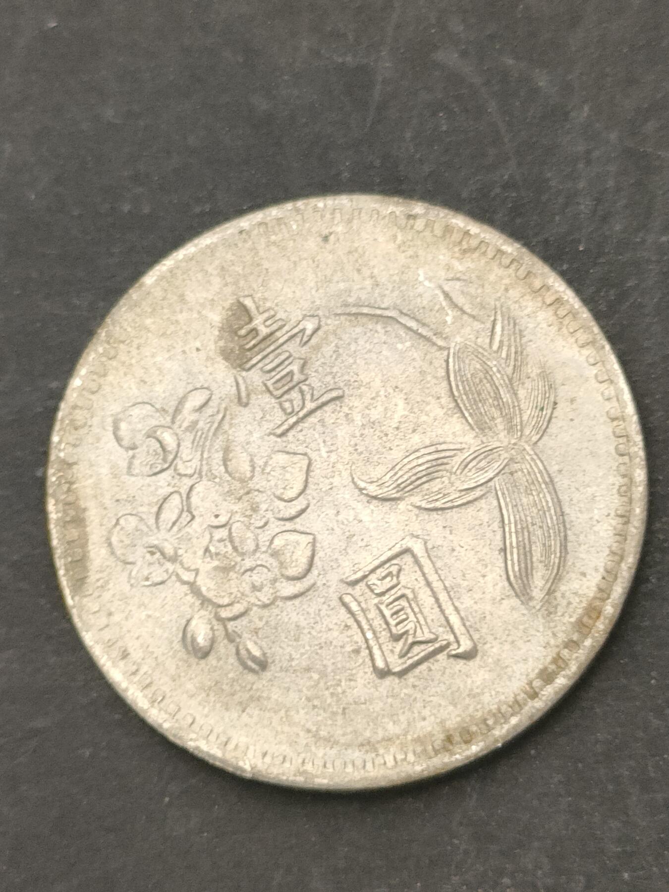 猩哥外币小铺➨【第209场】 壹圆