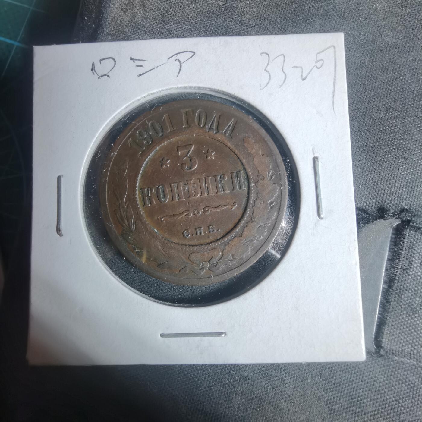 沼泽如烟--第933场 俄国1901年3戈比