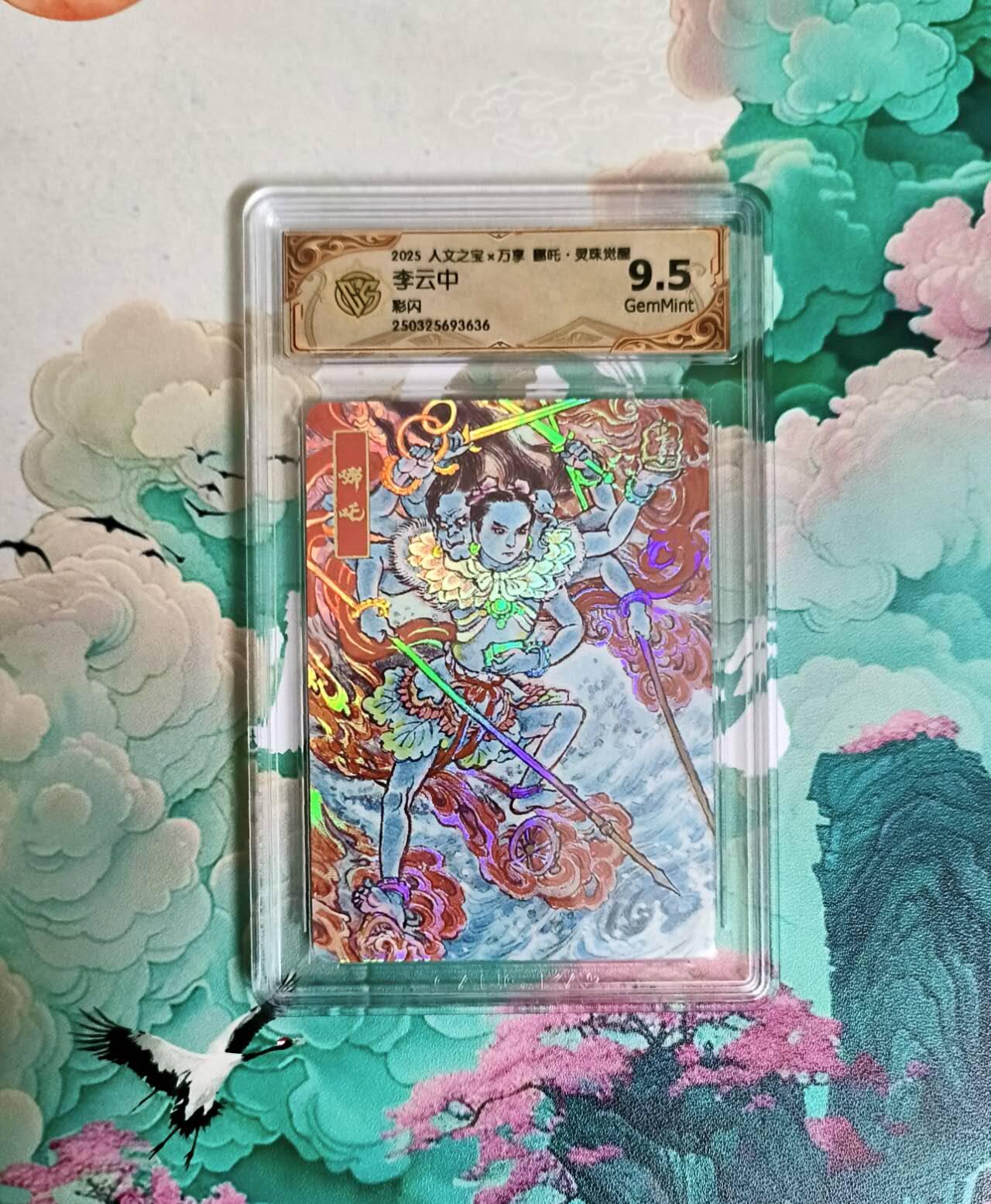 龙虎卡牌-六八场（无佣金，周六结拍，欢迎送拍） 彩闪评级卡 万享 灵珠觉醒 李云中 哪吒  9.5分