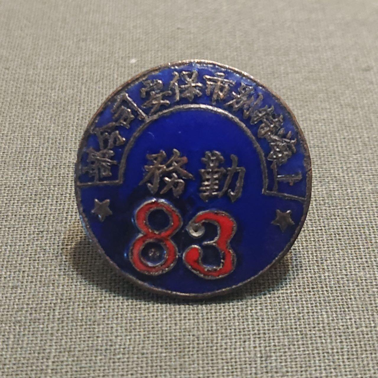 【第叁場】近代勋奖章徽章服饰杂项专场 抗战烽烟—上海特别市保安司令部证章