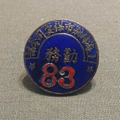 【第叁場】近代勋奖章徽章服饰杂项专场 - 抗战烽烟—上海特别市保安司令部证章