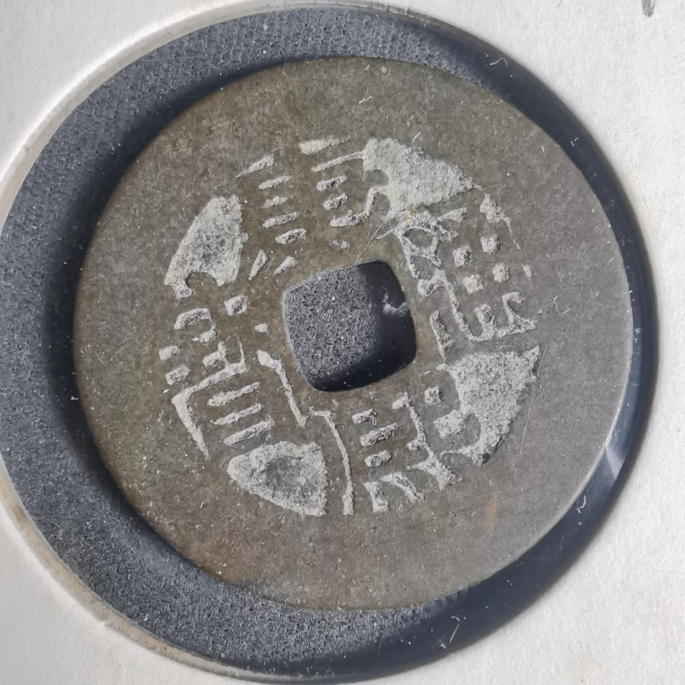 沼泽如烟--第933场 康熙通宝