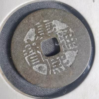 沼泽如烟--第933场 - 康熙通宝