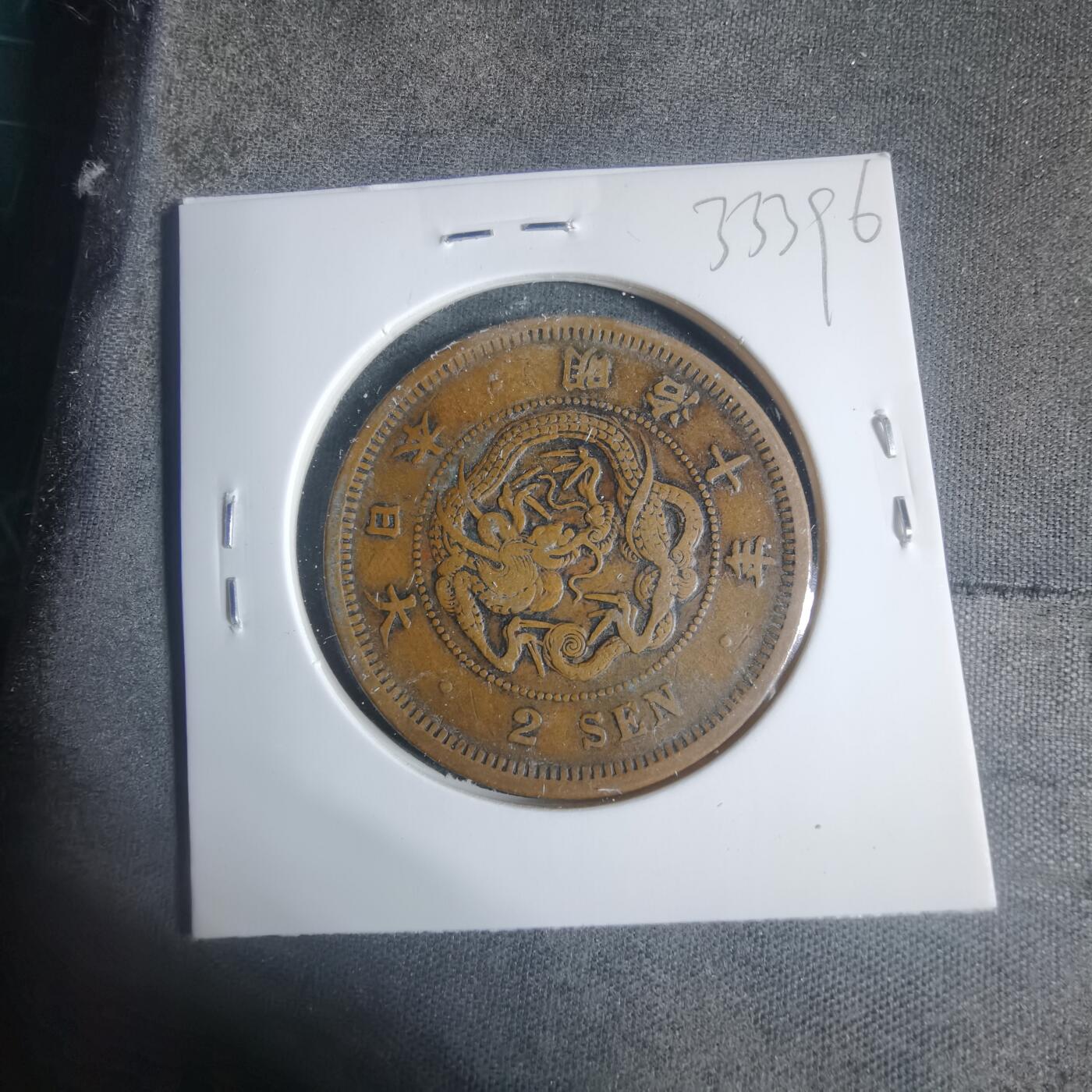 沼泽如烟--第933场 明治十年龙二钱