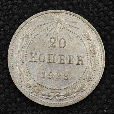 【淘币小摊】限时拍第八百三十二拍  散币场  满百包邮可预留两周  周一统一发货  -  苏俄1923年20戈比银币