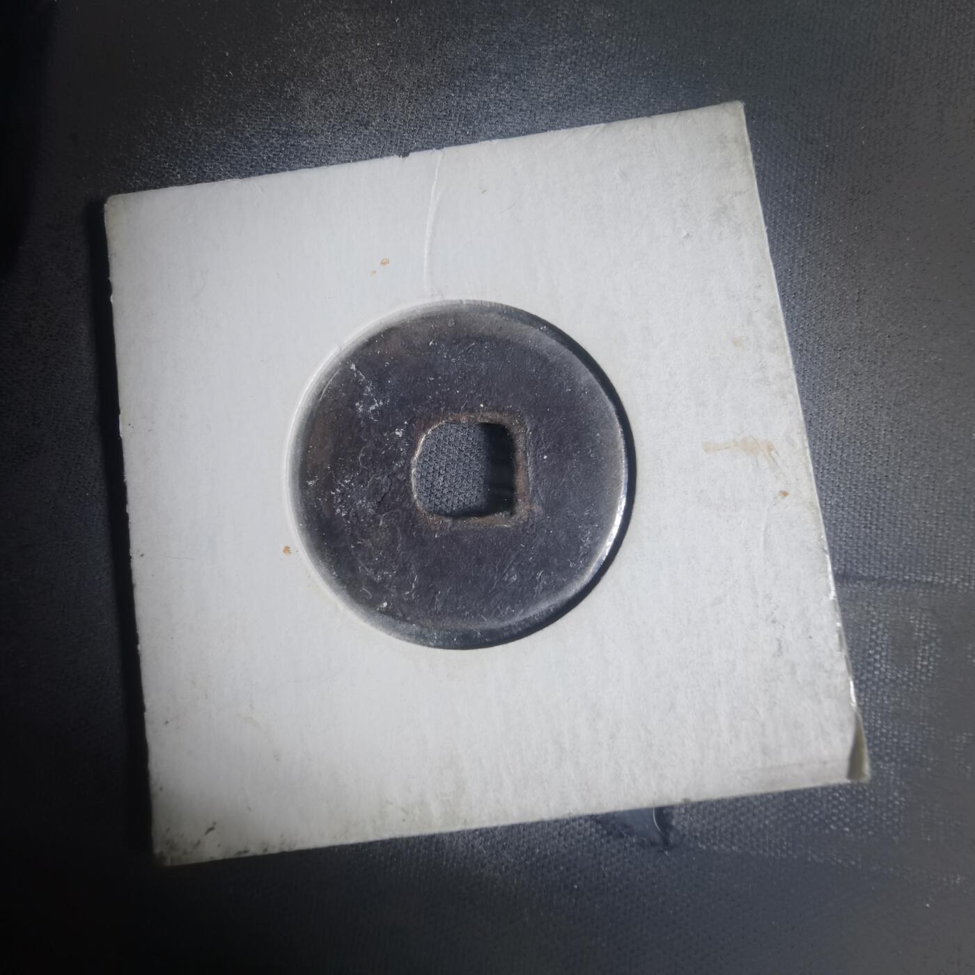 沼泽如烟--第933场 政和通宝