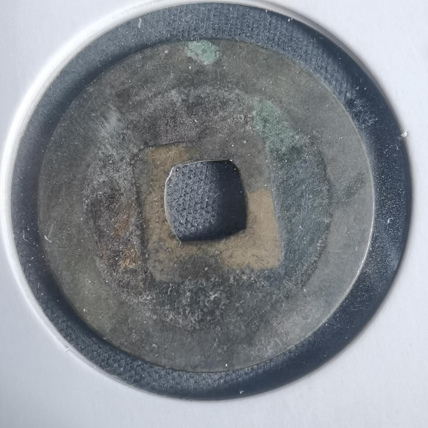 沼泽如烟--第933场 宽永通宝古宽