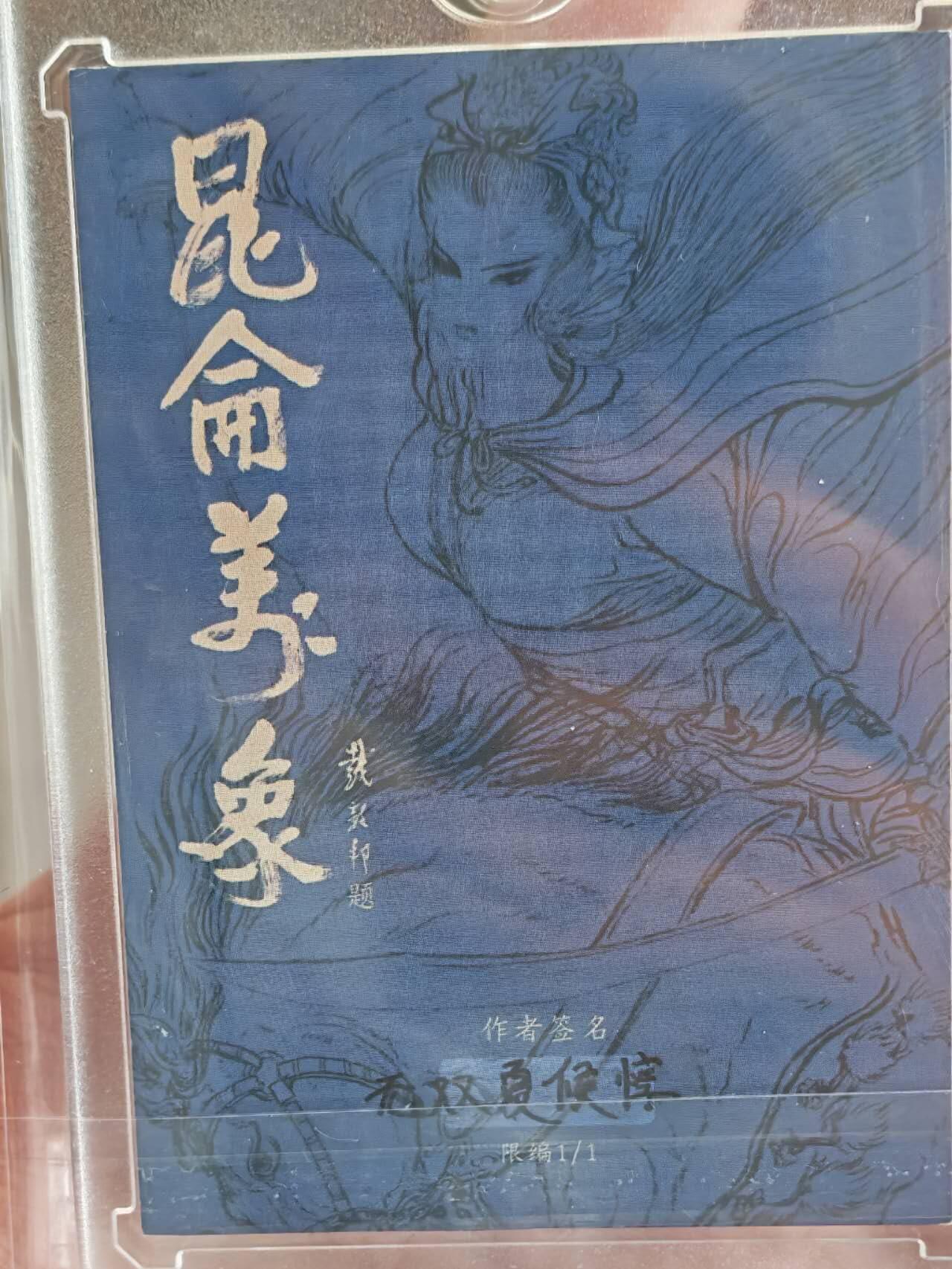 昆仑万象，手绘原稿限时拍场