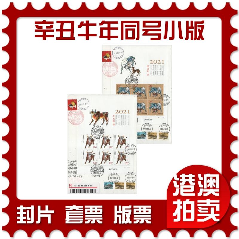 2025年12月20日19:30海外、大陆、澳门、香港邮政精品首日实寄封拍卖专场