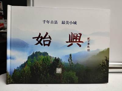 邮册邮折 - 千年古县 最美小城-始兴 纪念邮册