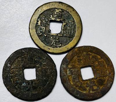 文馨钱币收藏第 285 场，【 长期接收代拍品】银币，评级币，散币场 - 道光通宝中央局 3 枚