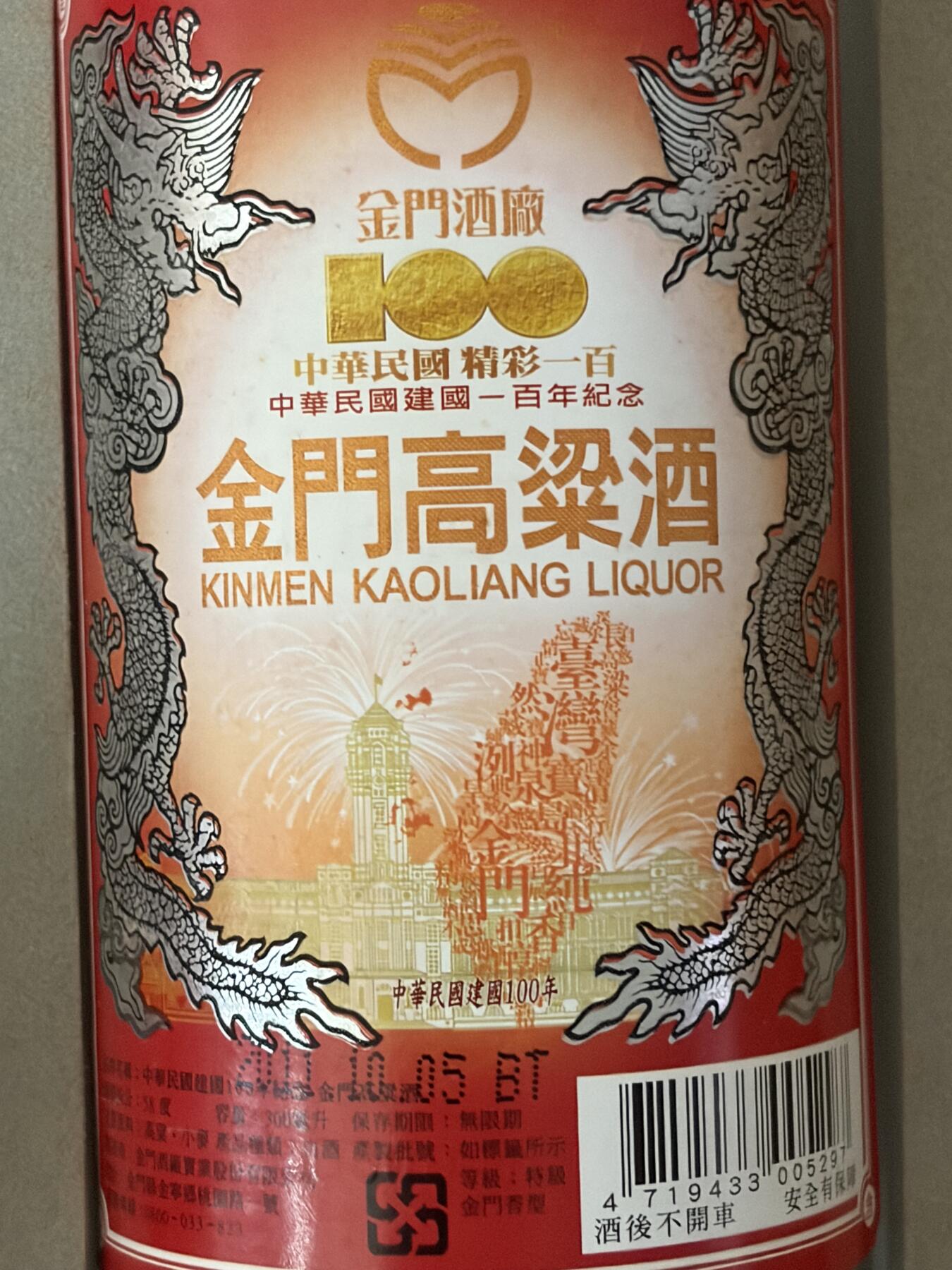 台湾本地金门高粱白酒，建国百年纪念酒 2011年本年