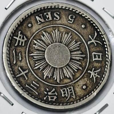 文馨钱币收藏第 285 场，【 长期接收代拍品】银币，评级币，散币场 - 好品日本明治 32 年旭日稻五钱
