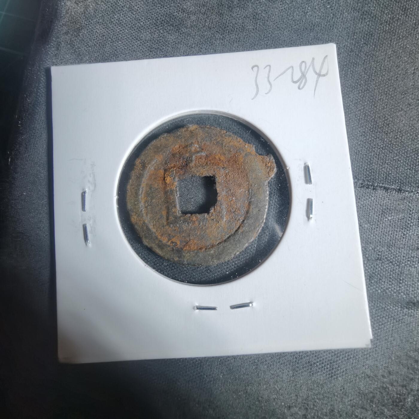 沼泽如烟--第933场 宽永通宝背千