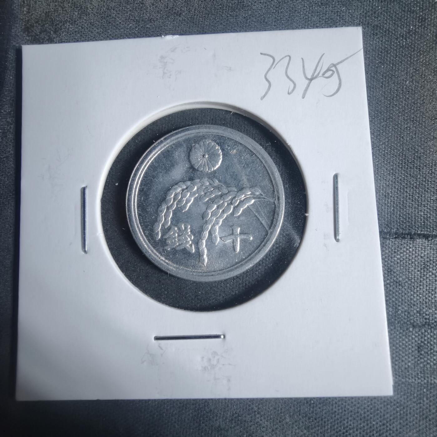 沼泽如烟--第933场 昭和二十年十钱