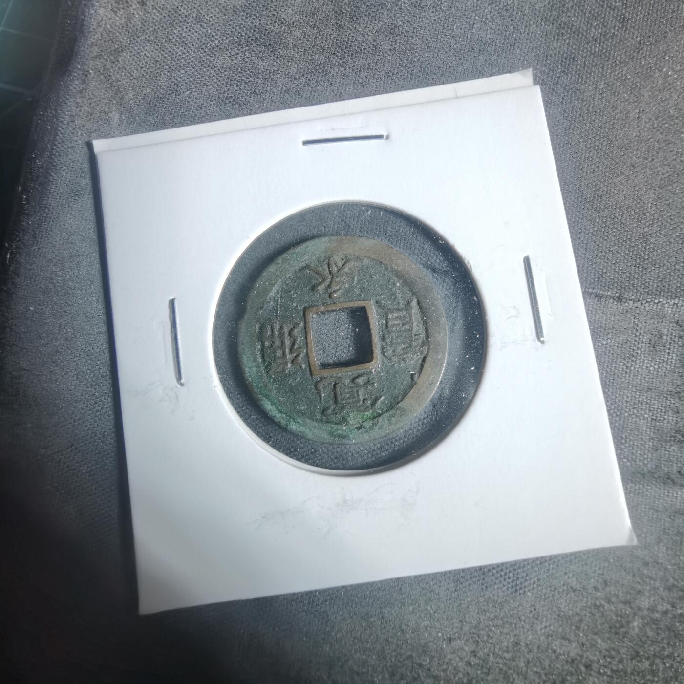 沼泽如烟--第933场 宽永通宝背足