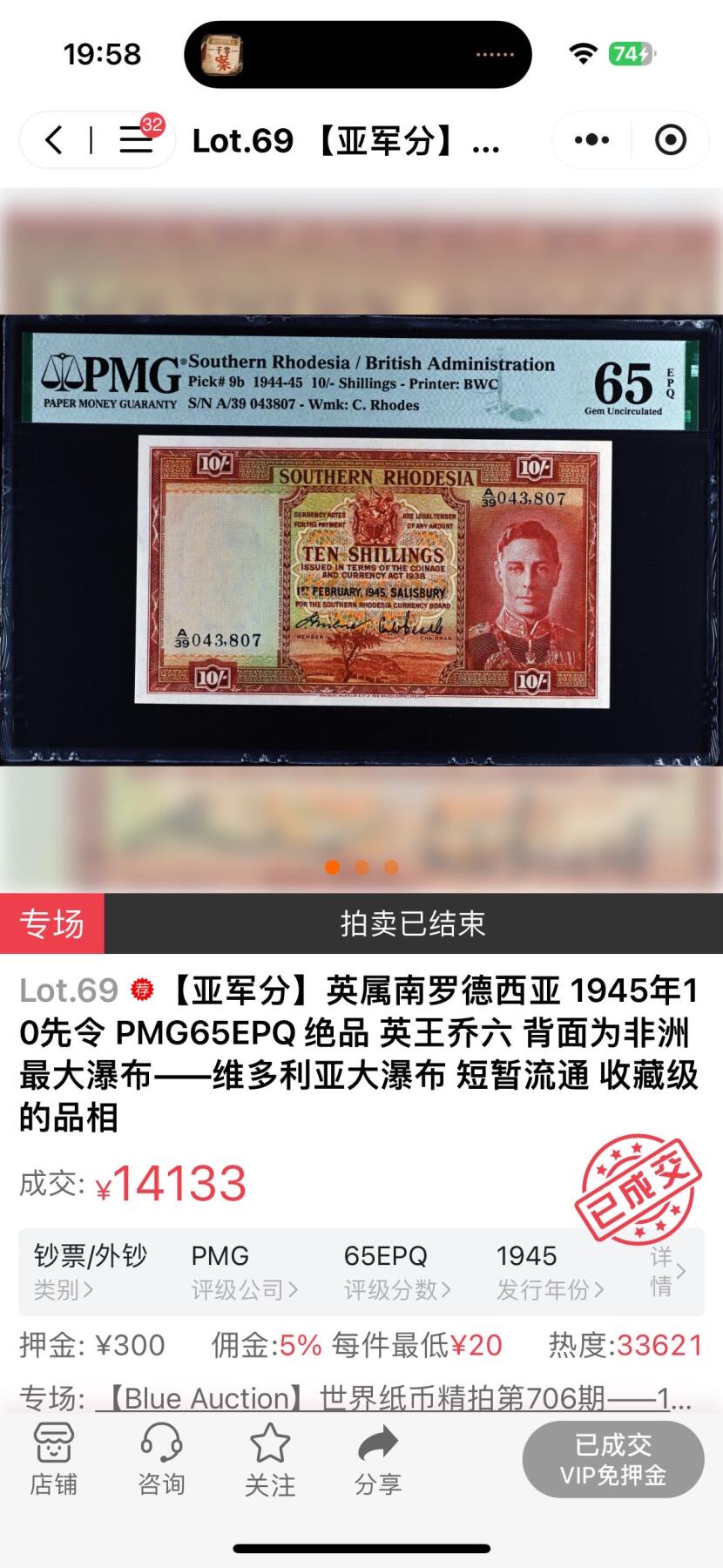 【Blue Auction】世界纸币精拍第761期——18级TOP拍卖/信誉/品质/专业/高效💫  【亚军分 808尾】英属南罗德西亚 1945年10先令 PMG65EPQ 绝品 英王乔六 背面为非洲最大瀑布——维多利亚大瀑布 短暂流通 收藏级的品相 