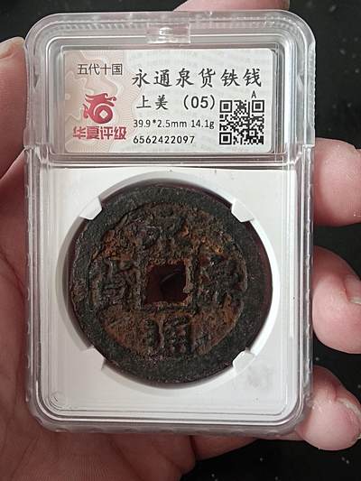 古钱币专场 - 名誉品 永通泉货铁钱 华夏开放盒