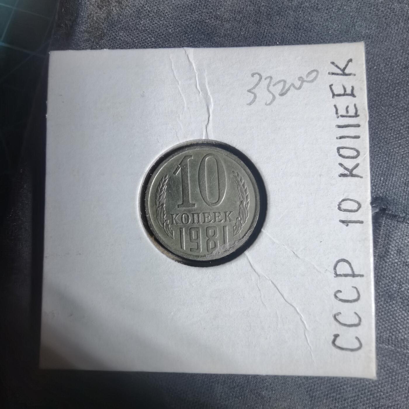 沼泽如烟--第933场 苏联1981年10戈比